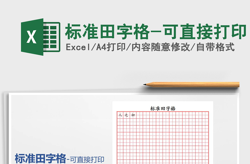 2024标准田字格-可直接打印exce表格免费下载