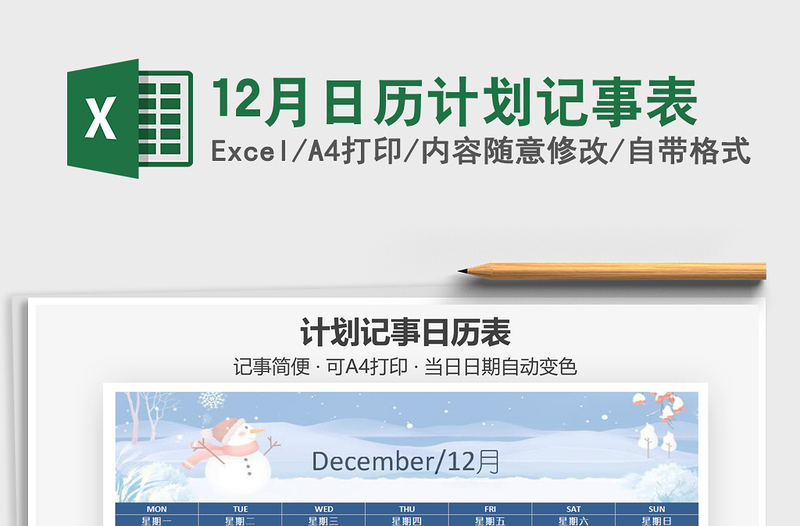 2021年12月日历计划记事表免费下载