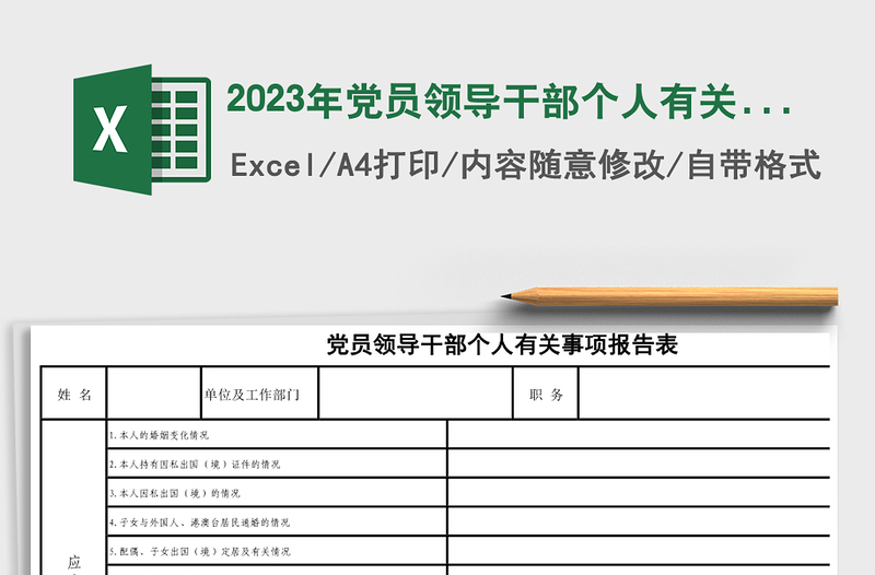 2024年党员领导干部个人有关事项报告表免费下载