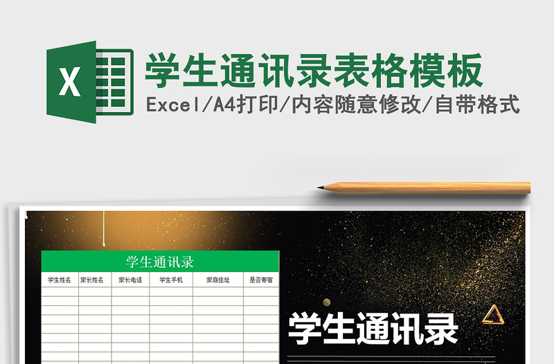 2025年学生通讯录表格模板