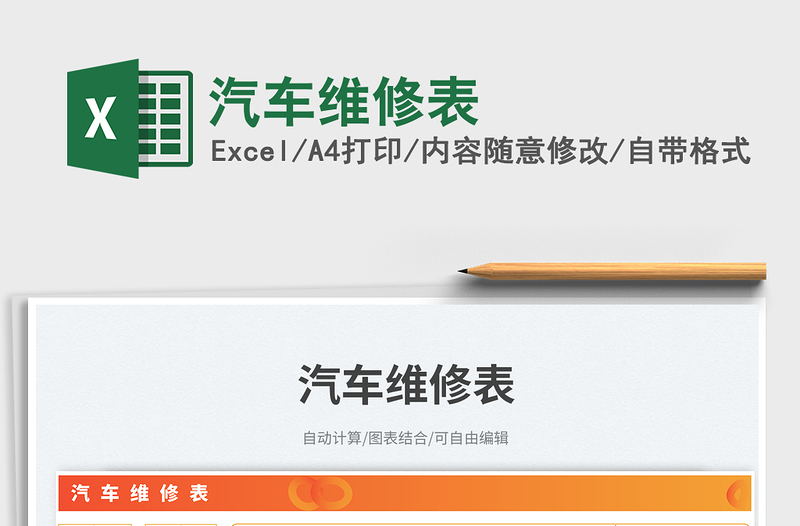 2025汽车维修表免费下载