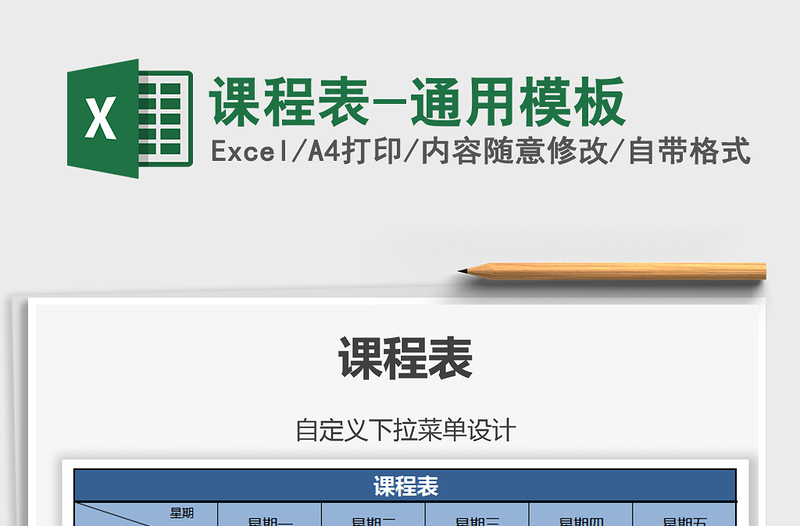 课程表-通用模板