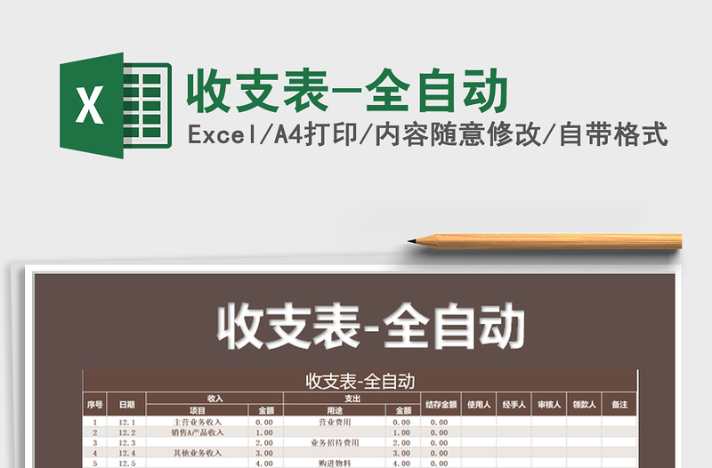 2024年收支表-全自动