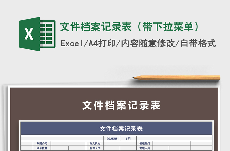 2025年文件档案记录表（带下拉菜单）