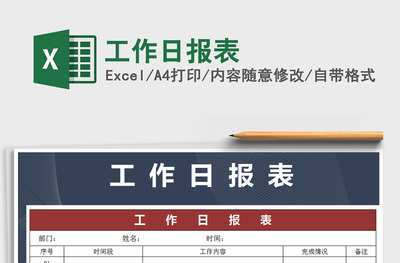 2025年工作日报表