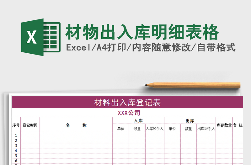 2025年材物出入库明细表格