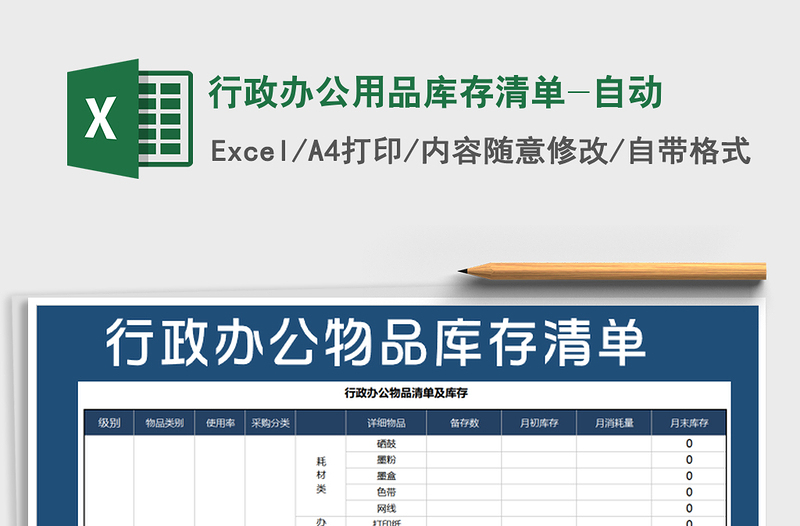 2025年行政办公用品库存清单-自动