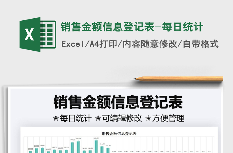 2025销售金额信息登记表-每日统计免费下载