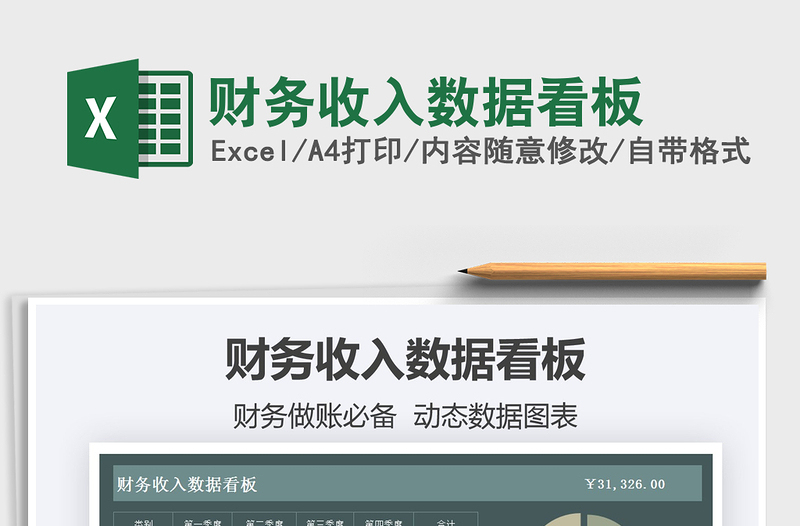 2025财务收入数据看板免费下载