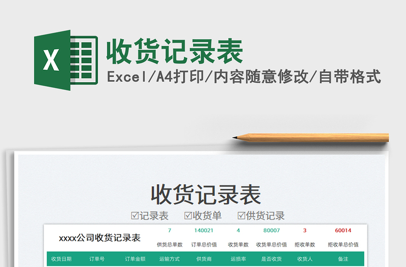 2025收货记录表免费下载