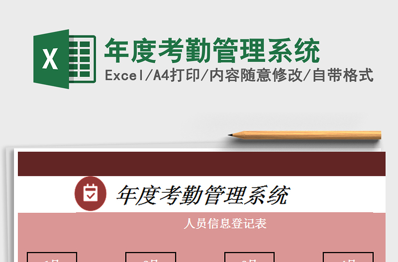 2025年度考勤管理系统免费下载