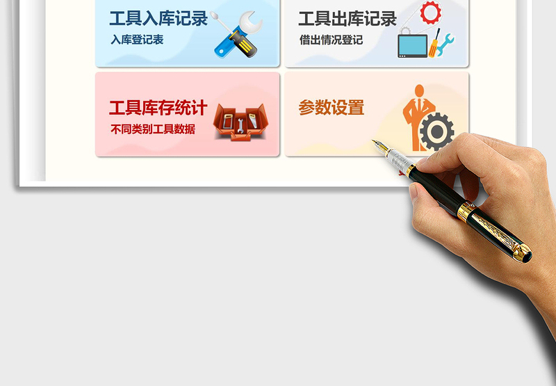 2024年工具出入库管理