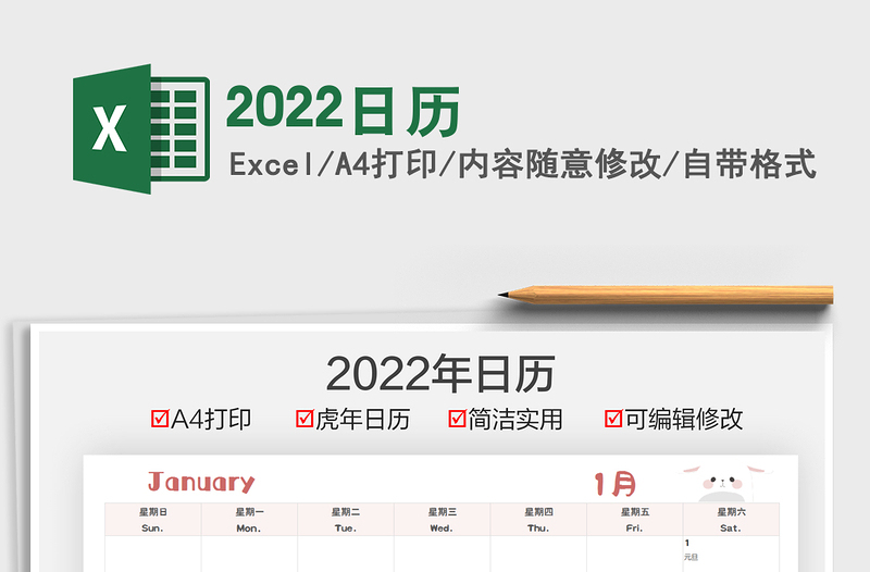 2022日历excel表格