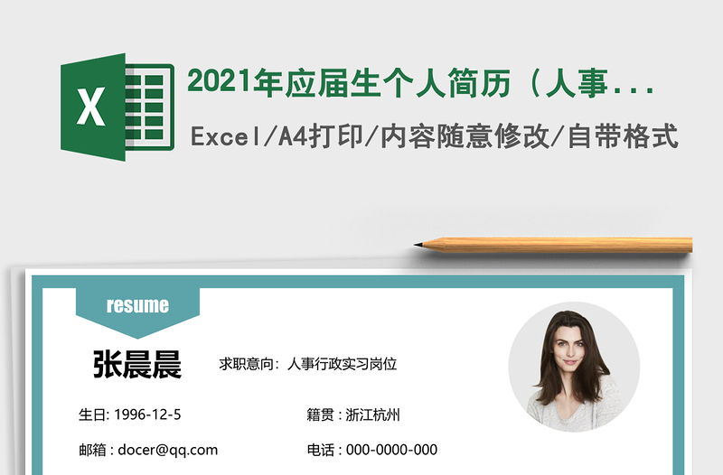 应届生个人简历（人事行政实习）