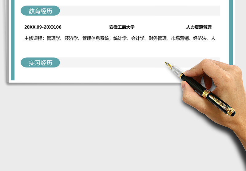 应届生个人简历（人事行政实习）