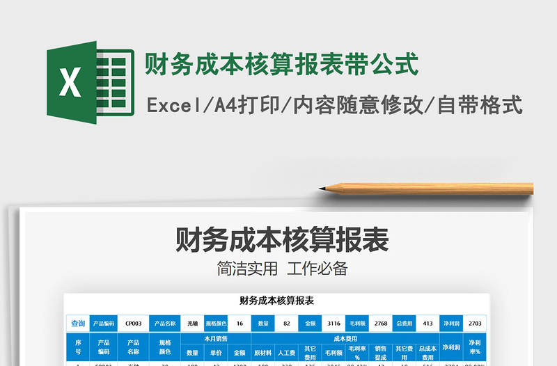 2025年财务成本核算报表带公式