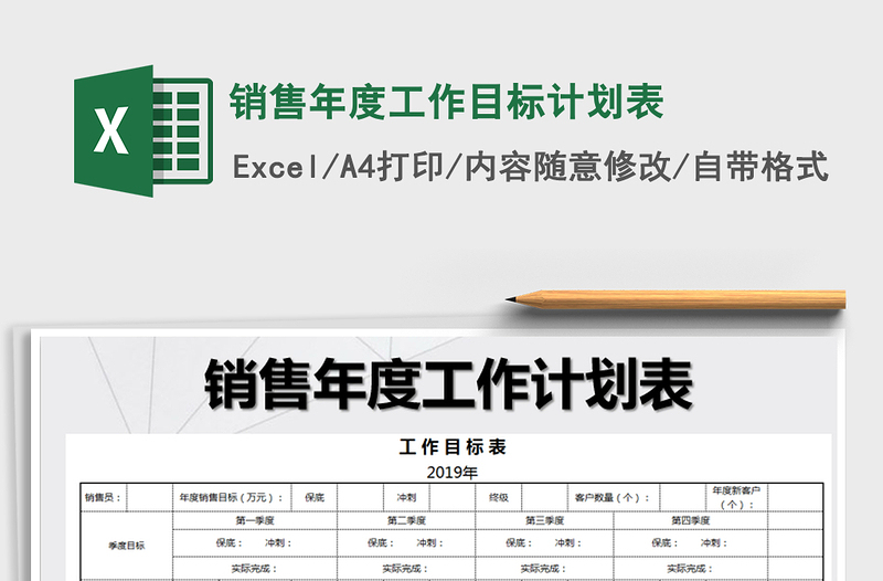 2024年销售年度工作目标计划表免费下载