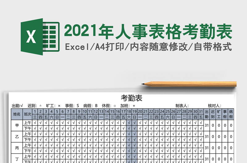 2025年人事表格考勤表