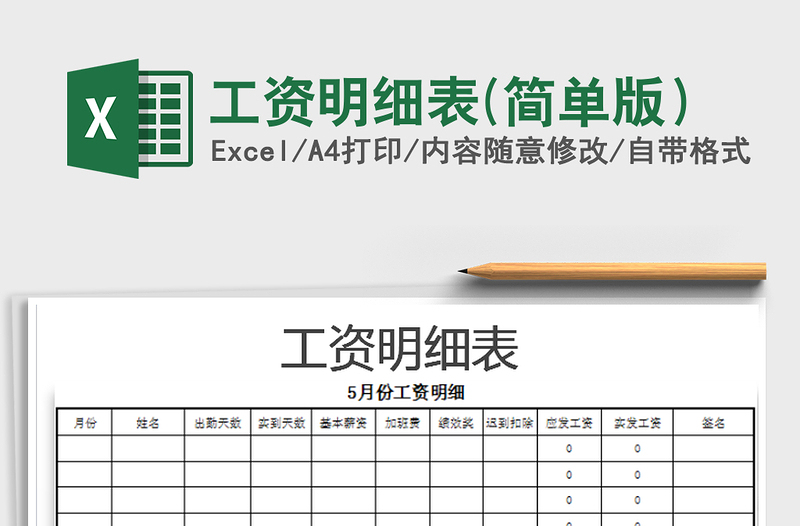 2025年工资明细表(简单版）免费下载