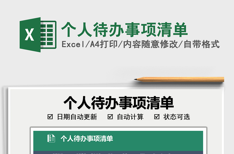 2025个人待办事项清单免费下载