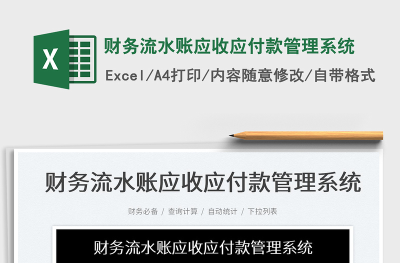 2024财务流水账应收应付款管理系统exce表格