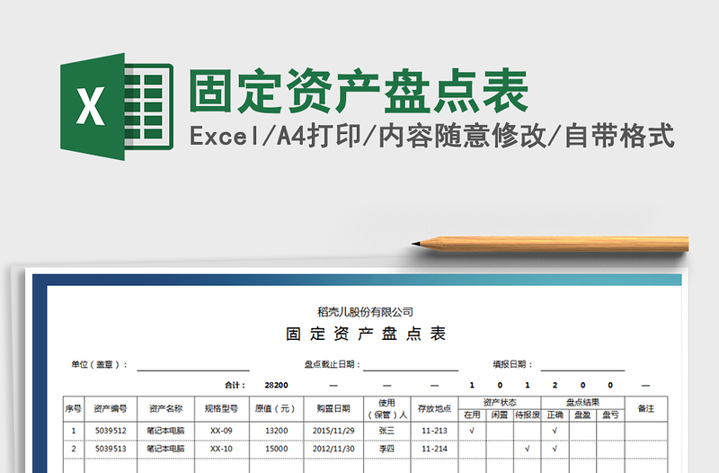 2024年固定资产盘点表excel表格