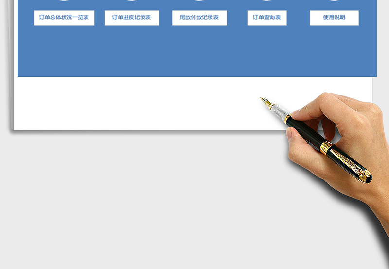 订单管理系统（订单进度，尾款跟踪）