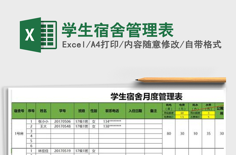 2025年学生宿舍管理表免费下载