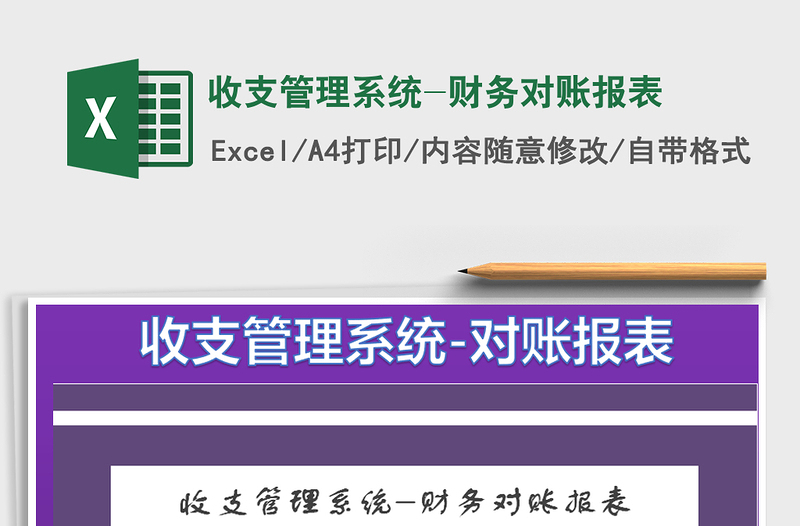 2025年收支管理系统-财务对账报表