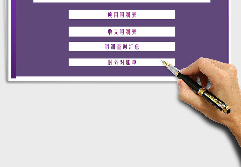 2025年收支管理系统-财务对账报表