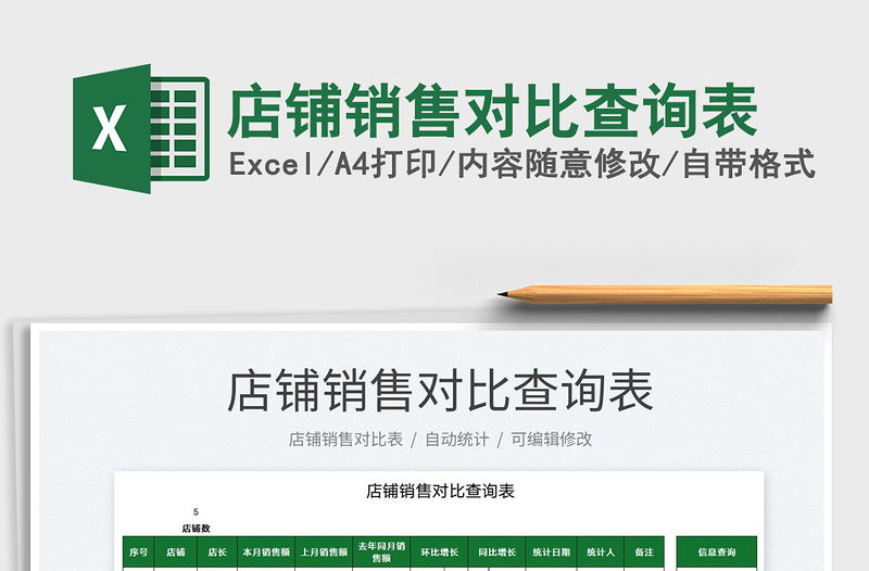 2025店铺销售对比查询表免费下载