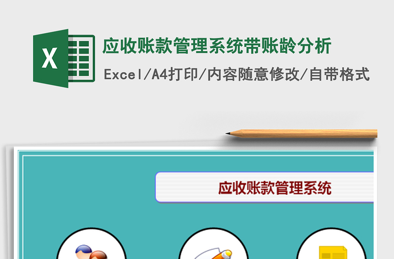 2025年应收账款管理系统带账龄分析