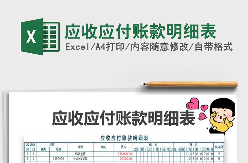 2025应收应付账款明细表免费下载