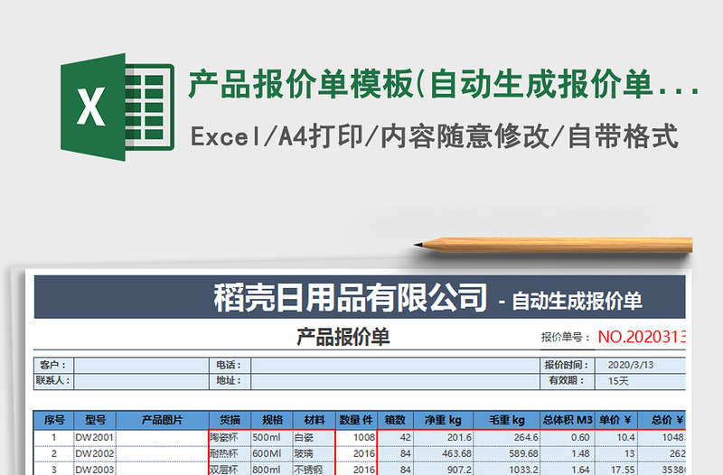 2024年产品报价单模板(自动生成报价单)