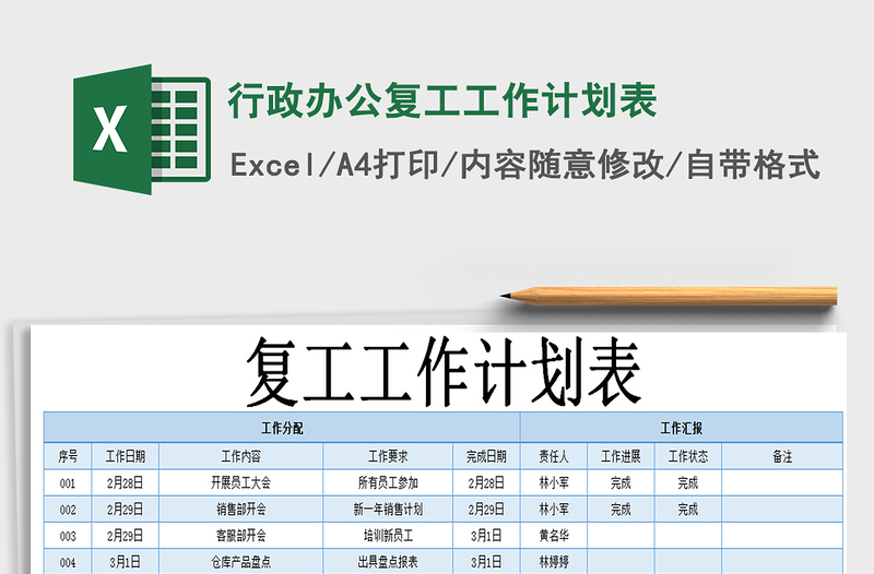 2025年行政办公复工工作计划表