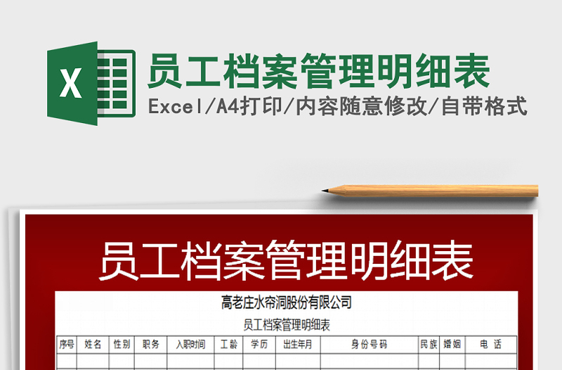 2025年员工档案管理明细表