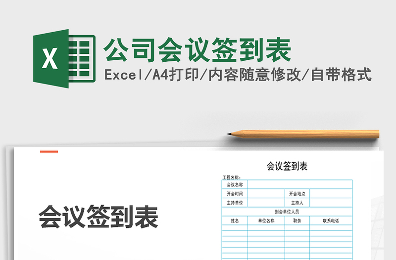 2025年公司会议签到表