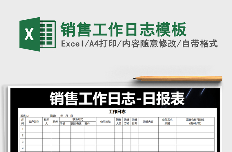 2025年销售工作日志模板