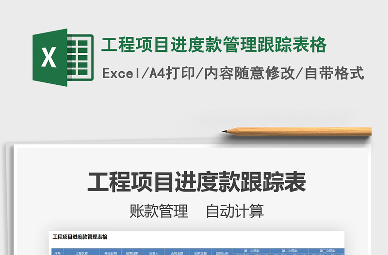 2024工程项目进度款管理跟踪表格exce表格