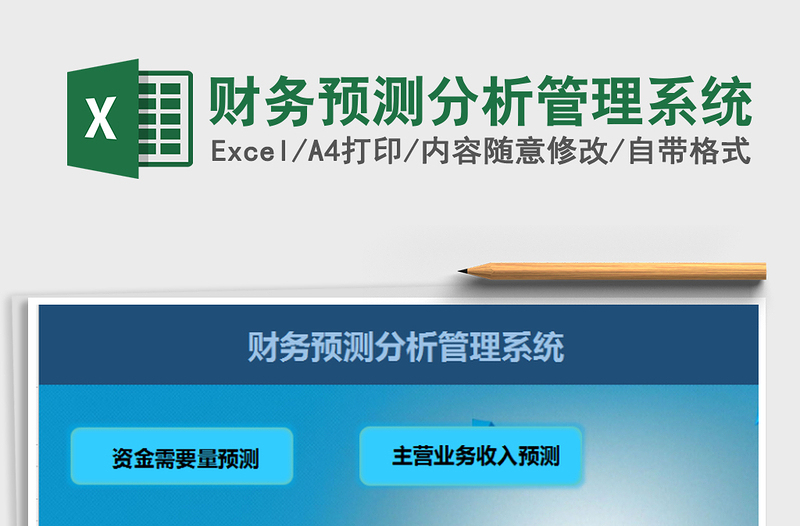 2024年财务预测分析管理系统excel表格