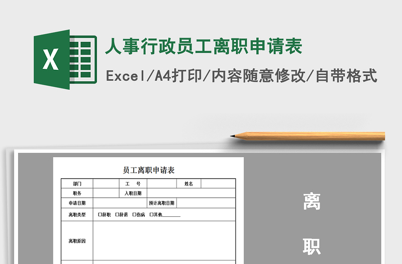 2025年人事行政员工离职申请表