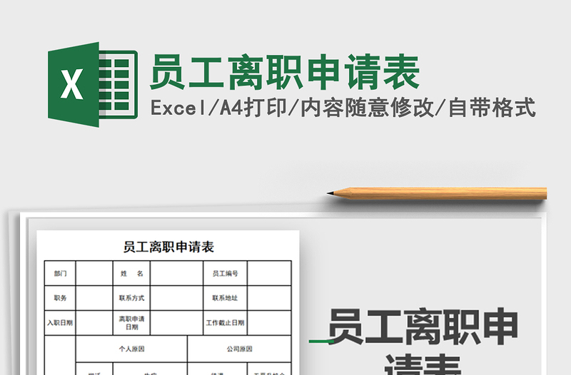 2025年员工离职申请表