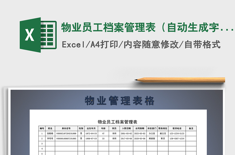 2025年物业员工档案管理表（自动生成字段内容）