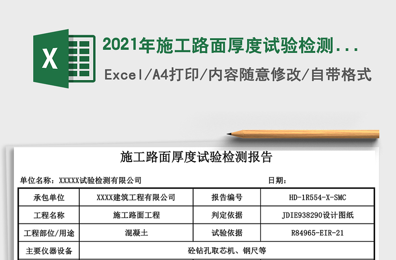 2025年施工路面厚度试验检测报告