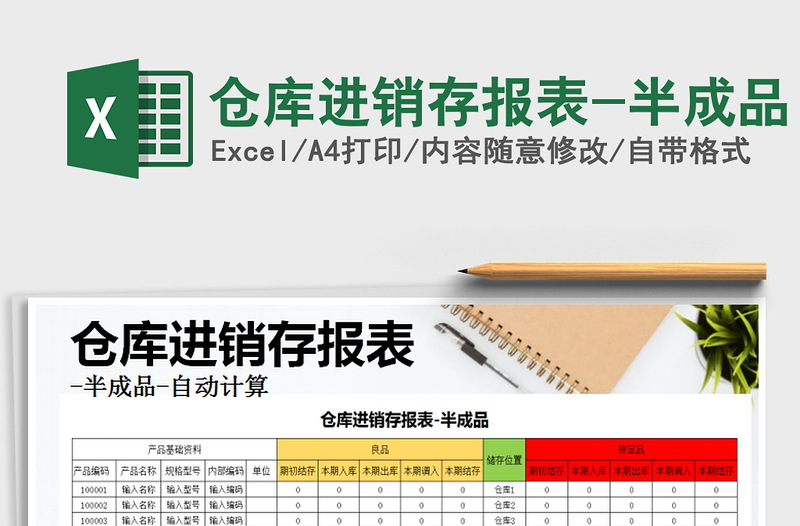 2025年仓库进销存报表-半成品