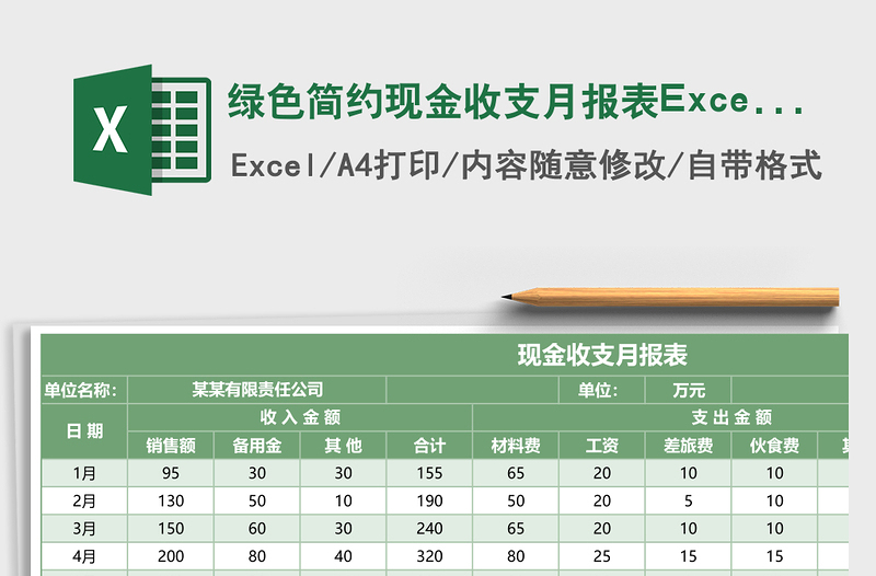 简约现金收支月报表Excel图表模板下载