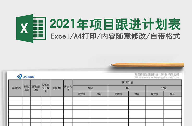 2025年项目跟进计划表