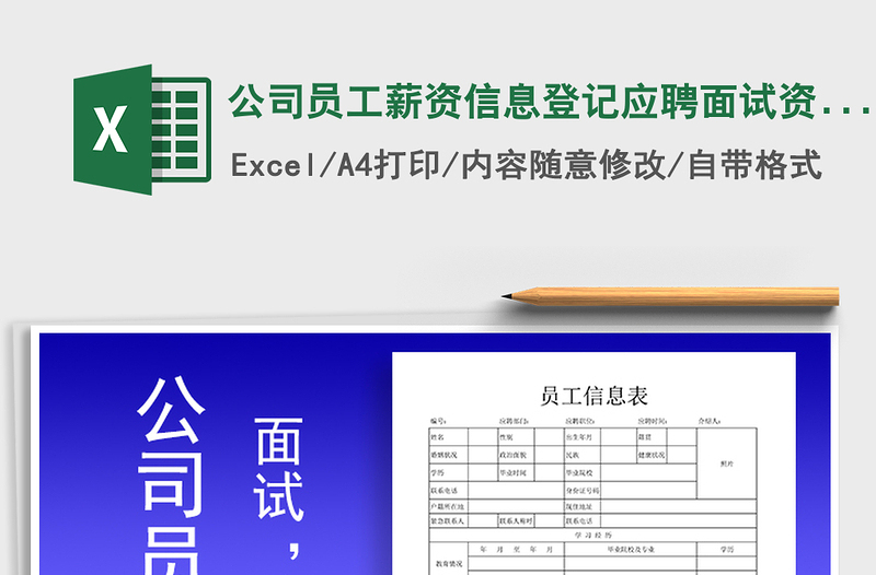 2025年公司员工薪资信息登记应聘面试资料表