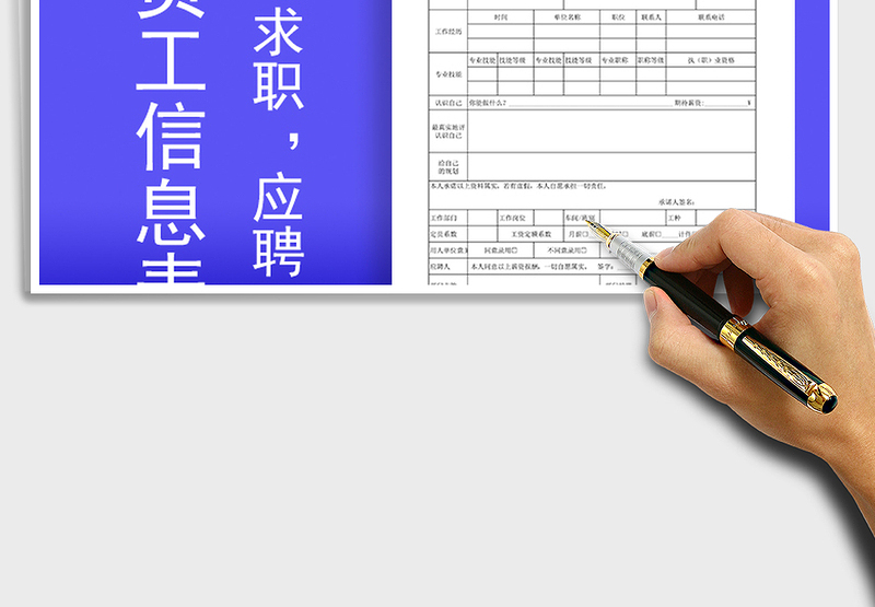 2025年公司员工薪资信息登记应聘面试资料表