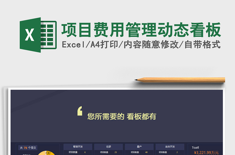 2024年项目费用管理动态看板
